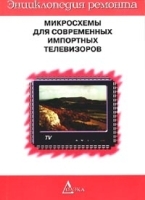Микросхемы для современных импортных телевизоров - 2 Выпуск 4 артикул 11687a.