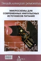 Микросхемы для современных импульсных источников питания артикул 11690a.