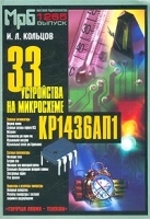 33 устройства на микросхеме КР1436АП1 артикул 11693a.