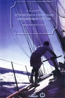 Устройство и управление маломерным судном Практическое пособие артикул 11695a.