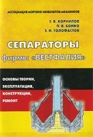 Сепараторы фирмы "Вестфалия" Основы теории, эксплуатация, конструкции, ремонт артикул 11699a.