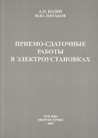 Приемо-сдаточные работы в электроустановках артикул 11707a.