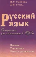 Русский язык Самоучитель для поступающих в ВУЗы Правила Упражнения Ключи к упражнениям артикул 11733a.
