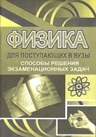 Физика для поступающих в вузы Способы решения экзаменационных задач артикул 11736a.