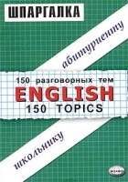 Шпаргалки по английскому языку 150 разговорных тем / English 150 Topics артикул 11740a.