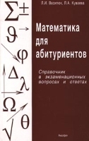 Математика для абитуриентов Справочник в экзаменационных вопросах и ответах артикул 11742a.