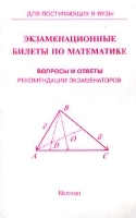 Экзаменационные билеты по математике Вопросы и ответы Рекомендации экзаменаторов артикул 11747a.