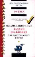 Экзаменационные задачи по физике для поступающих в ВУЗы артикул 11748a.
