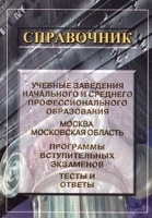 Справочник Учебные заведения начального и среднего профессионального образования Москва Московская область Программы вступительных экзаменов Тесты и ответы артикул 11753a.