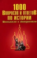 1000 вопросов и ответов по истории школьникам и абитуриентам артикул 11762a.