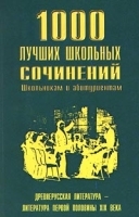 1000 лучших школьных сочинений Древнерусская литература - литература первой половины XIX века артикул 11763a.