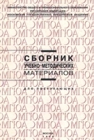Сборник учебно-методических материалов для поступающих артикул 11770a.