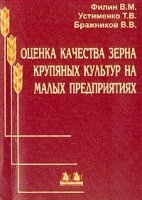 Оценка качества зерна крупяных культур на малых предприятиях артикул 11782a.