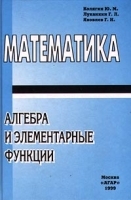 Математика Алгебра и элементарные функции Часть I артикул 11788a.