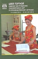 Швея, портной легкого женского платья Комплект инструкционно-технологических карт по производственному обучению Учебное пособие артикул 11792a.