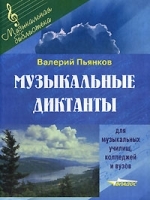 Музыкальные диктанты для музыкальных училищ, колледжей и вузов артикул 11795a.